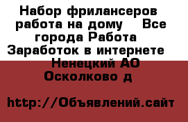 Набор фрилансеров (работа на дому) - Все города Работа » Заработок в интернете   . Ненецкий АО,Осколково д.